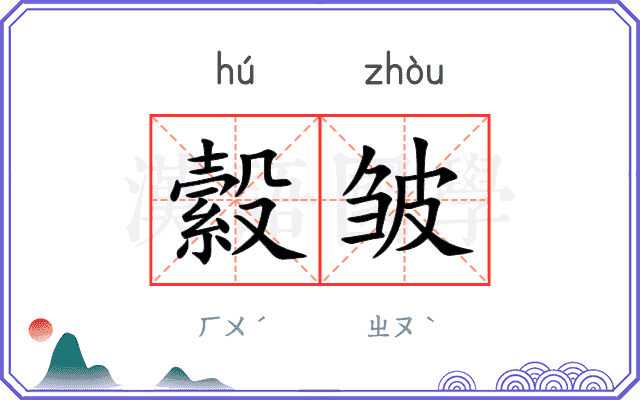 縠皱