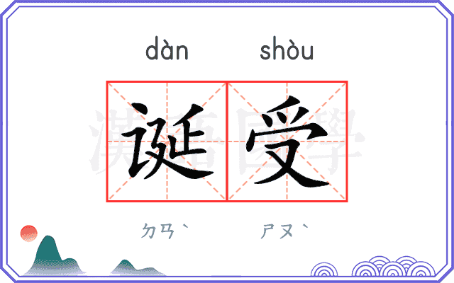诞受