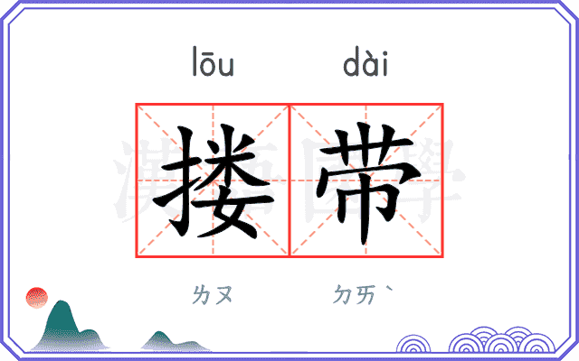 搂带