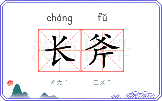 长斧