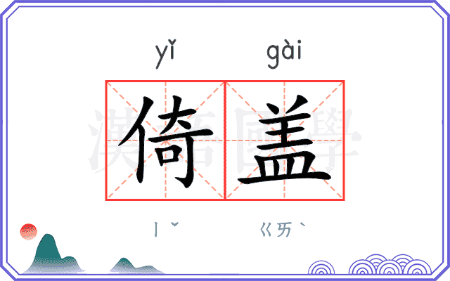 倚盖