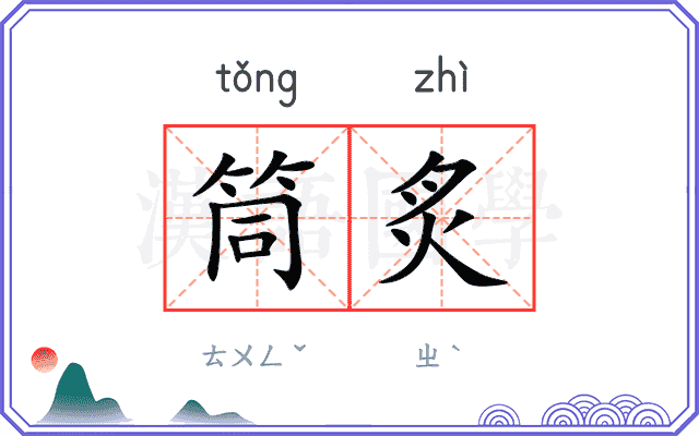 筒炙