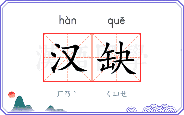 汉缺