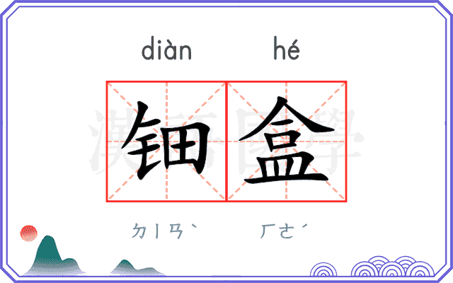 钿盒