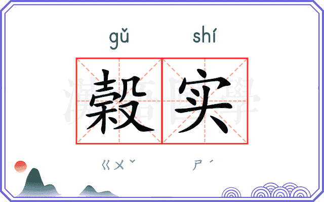 榖实