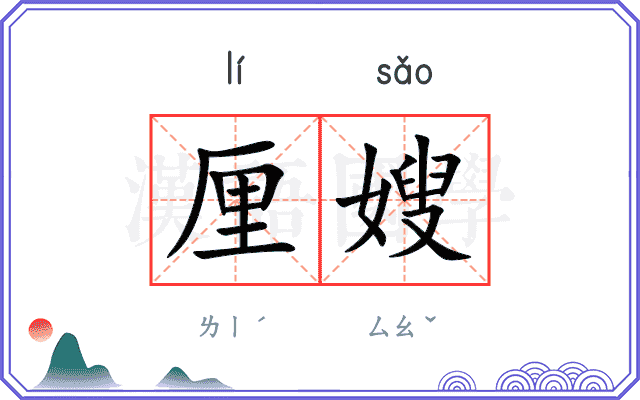 厘嫂