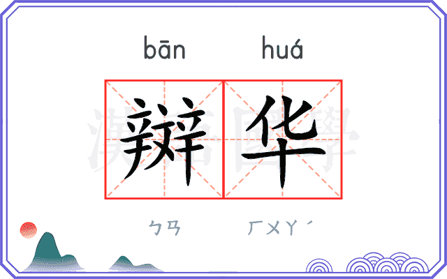 辬华
