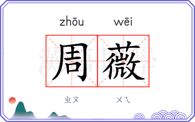 周薇