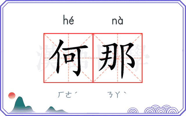 何那