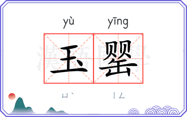 玉罂