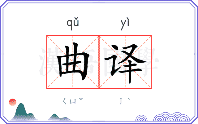 曲译