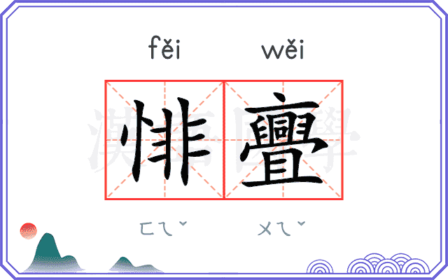 悱亹
