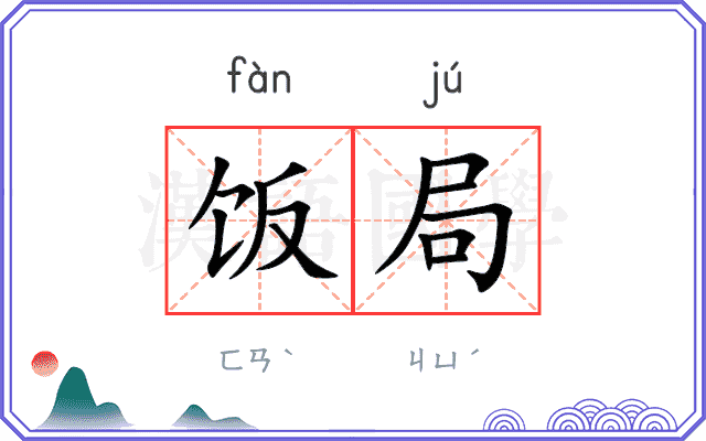 饭局