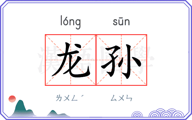 龙孙