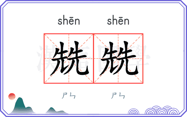 兟兟
