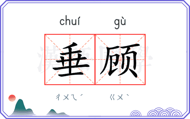 垂顾