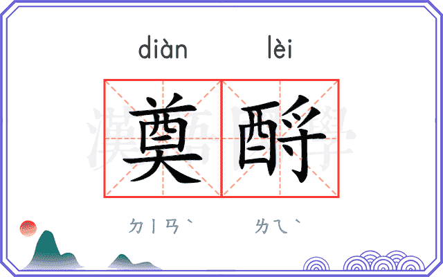 奠酹