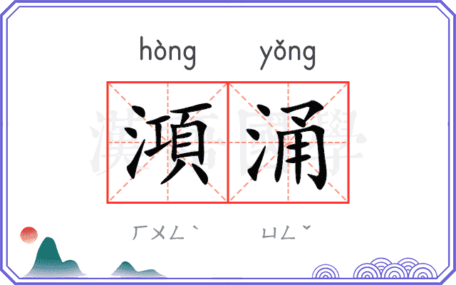 澒涌