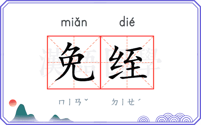 免绖