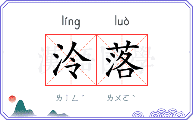 泠落