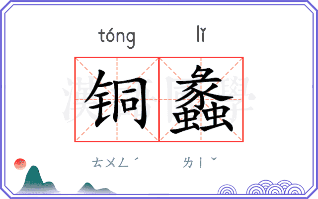 铜蠡