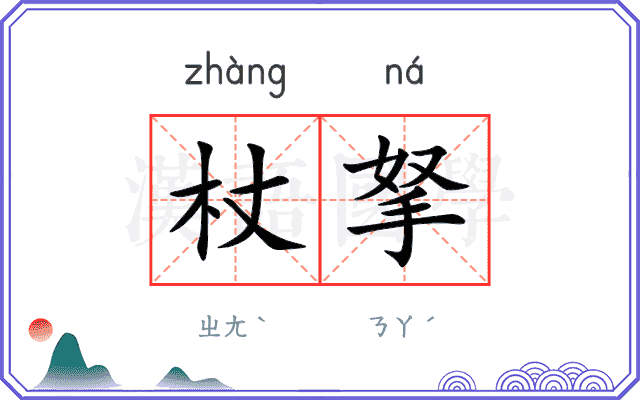 杖拏