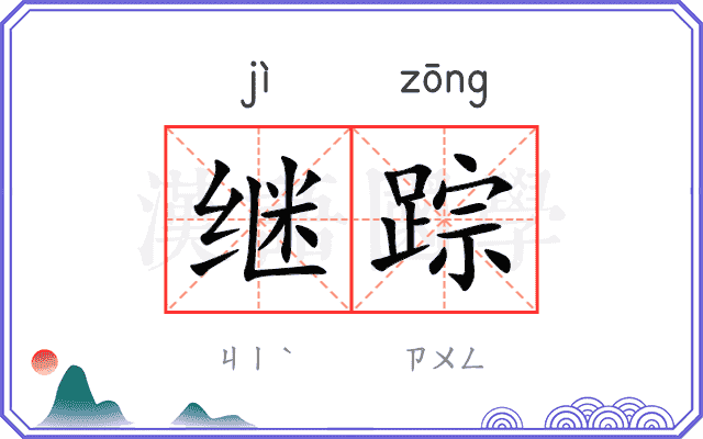 继踪