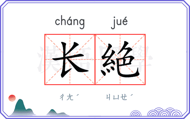 长絶