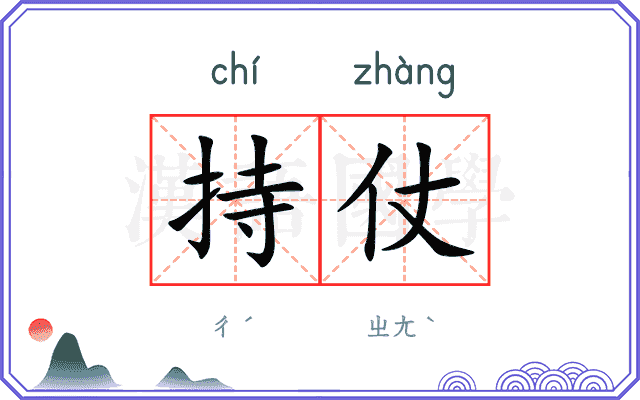 持仗
