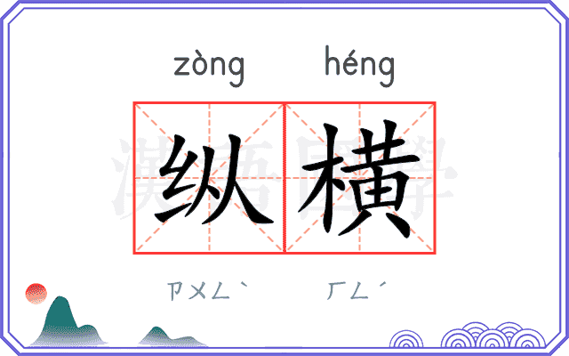 纵横