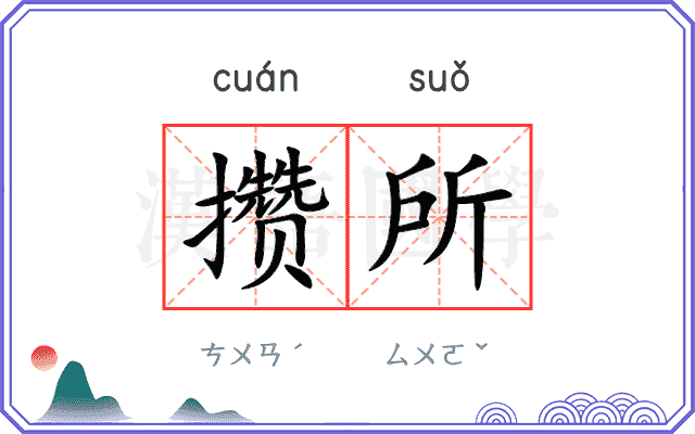 攒所