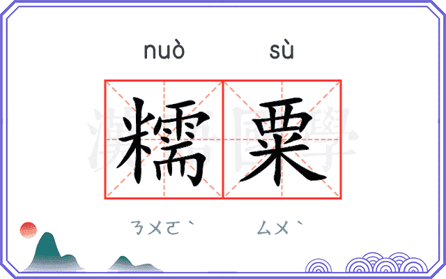 糯粟