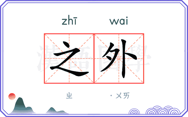 之外