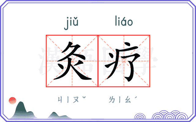 灸疗
