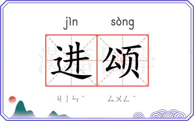 进颂