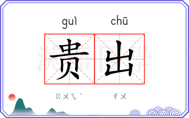 贵出