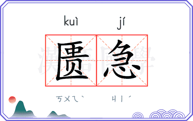 匮急