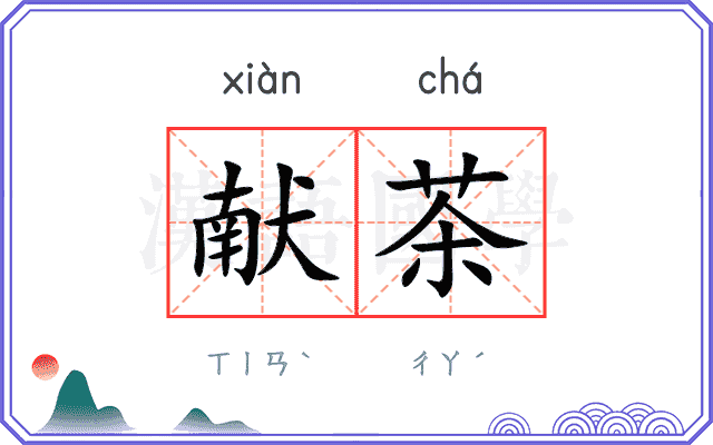 献茶