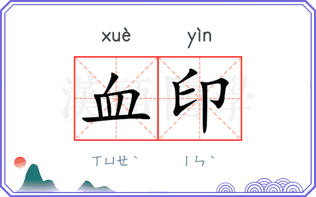 血印