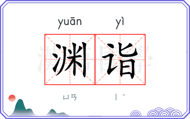 渊诣