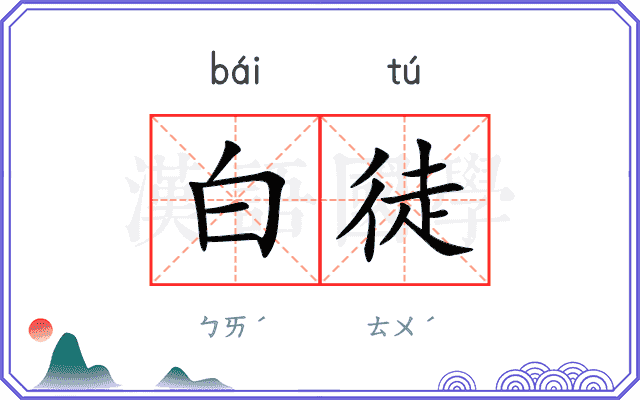 白徒