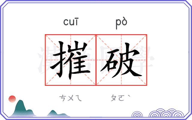 摧破