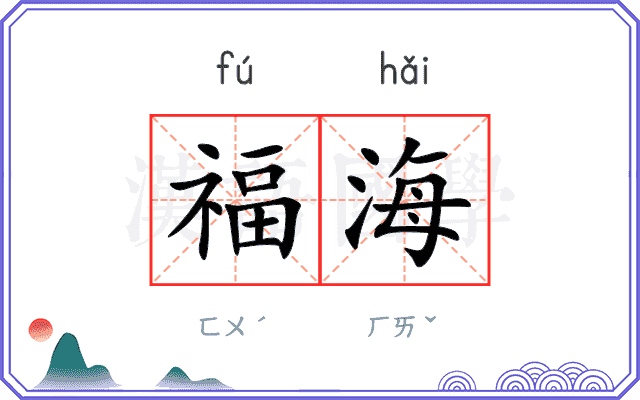 福海