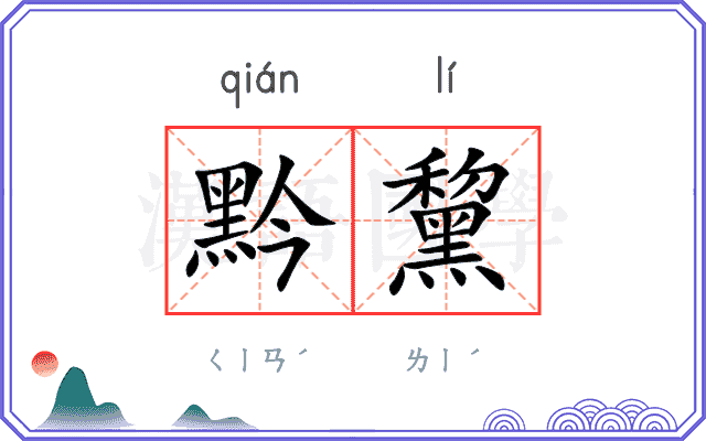 黔黧