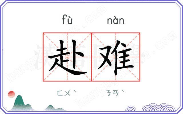 赴难