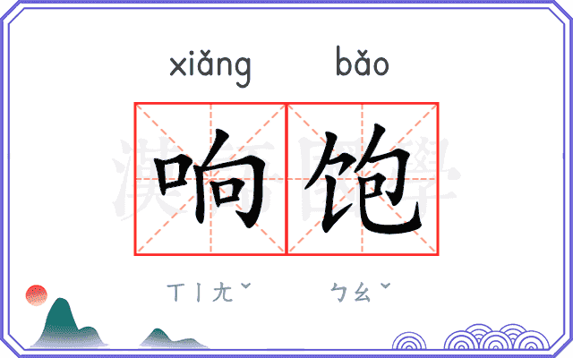响饱