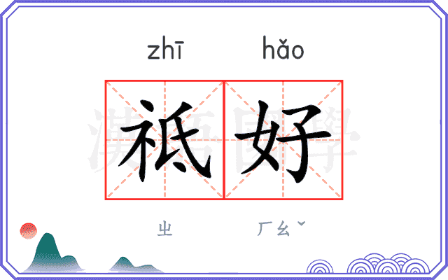 祗好