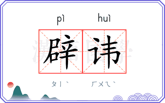 辟讳
