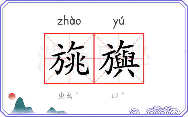 旐旟