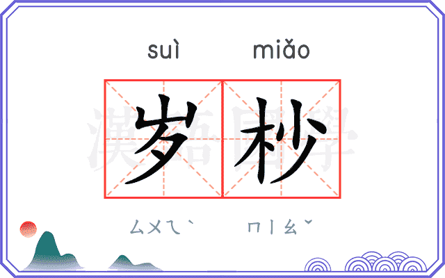 岁杪